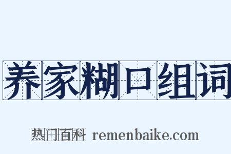 养家糊口组词是什么意思的图片